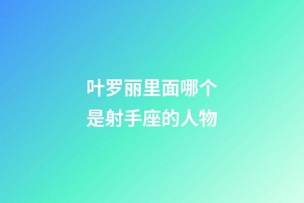 叶罗丽里面哪个是射手座的人物-第1张-星座运势-玄机派