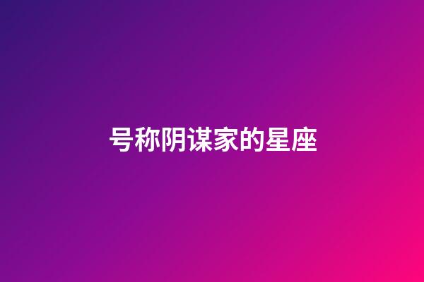 号称阴谋家的星座-第1张-星座运势-玄机派