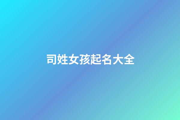 司姓女孩起名大全
