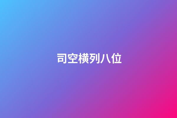 司空横列八位
