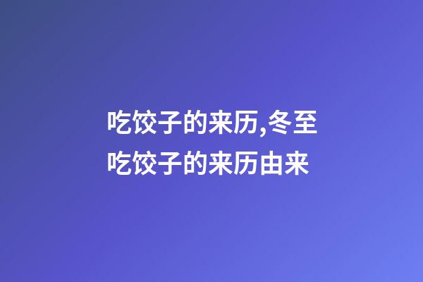 吃饺子的来历,冬至吃饺子的来历由来-第1张-观点-玄机派