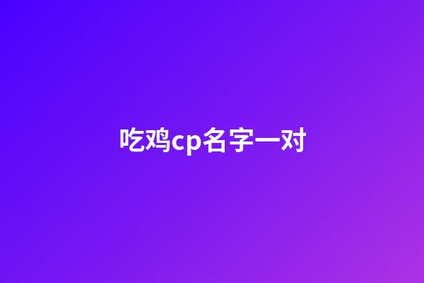 吃鸡cp名字一对