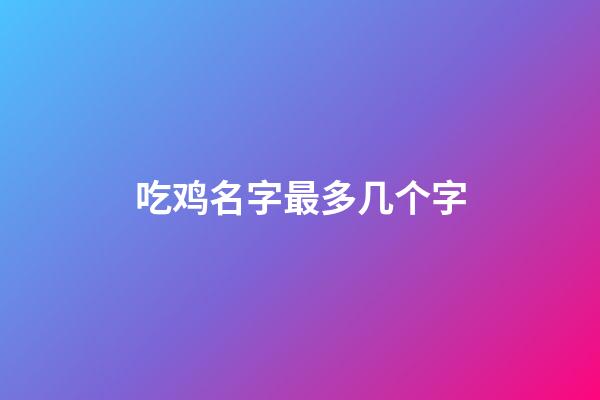 吃鸡名字最多几个字