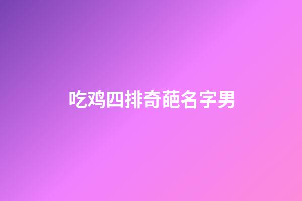 吃鸡四排奇葩名字男