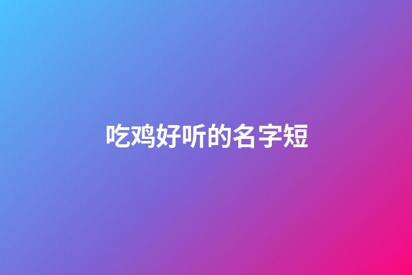 吃鸡好听的名字短
