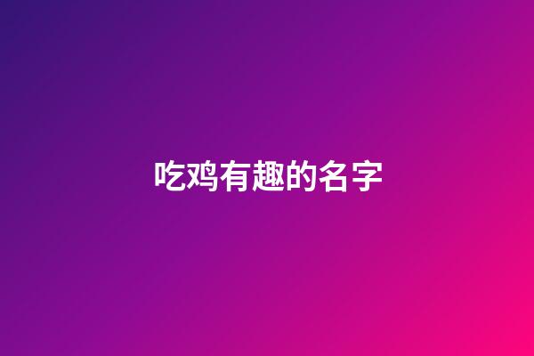 吃鸡有趣的名字