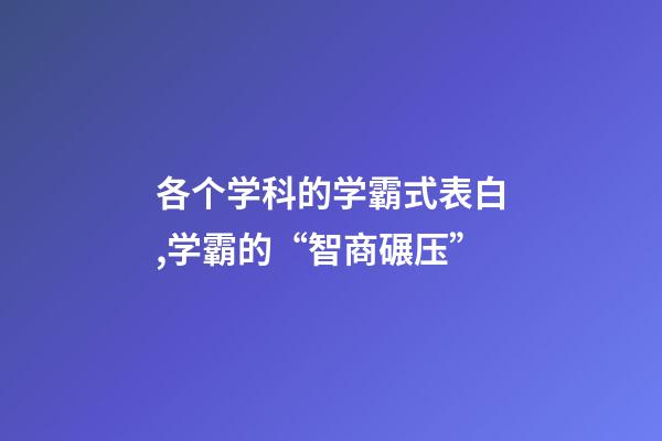 各个学科的学霸式表白,学霸的“智商碾压”-第1张-观点-玄机派