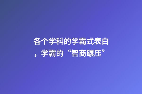 各个学科的学霸式表白，学霸的“智商碾压”-第1张-观点-玄机派
