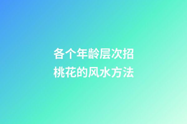 各个年龄层次招桃花的风水方法
