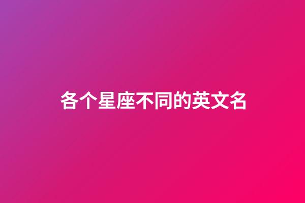 各个星座不同的英文名-第1张-星座运势-玄机派
