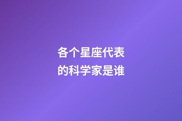 各个星座代表的科学家是谁-第1张-星座运势-玄机派
