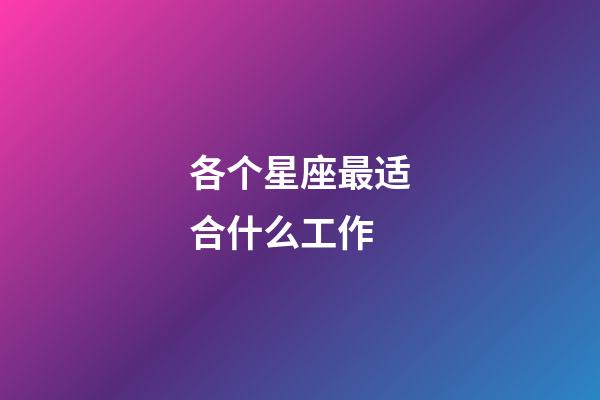 各个星座最适合什么工作-第1张-星座运势-玄机派