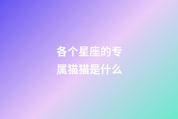 各个星座的专属猫猫是什么-第1张-星座运势-玄机派