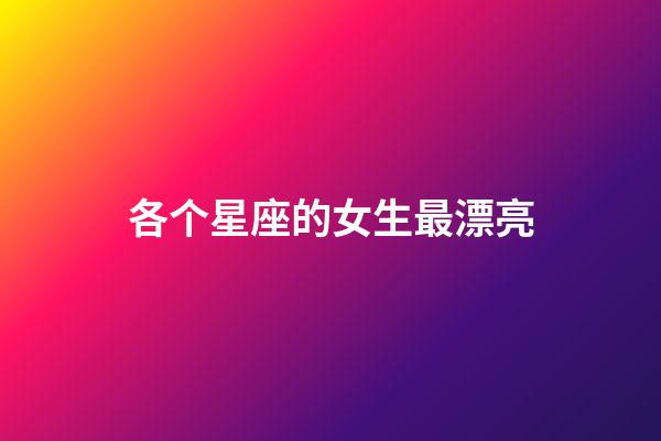 各个星座的女生最漂亮-第1张-星座运势-玄机派