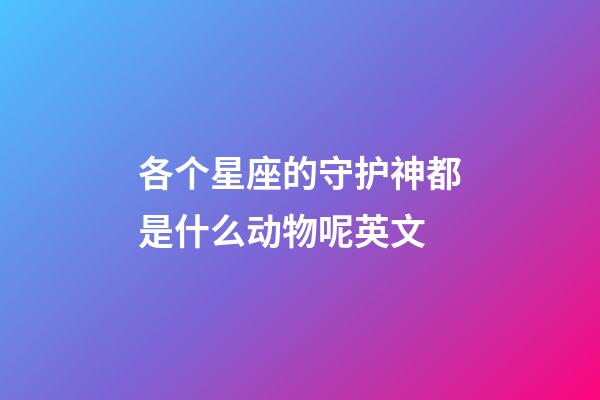 各个星座的守护神都是什么动物呢英文-第1张-星座运势-玄机派