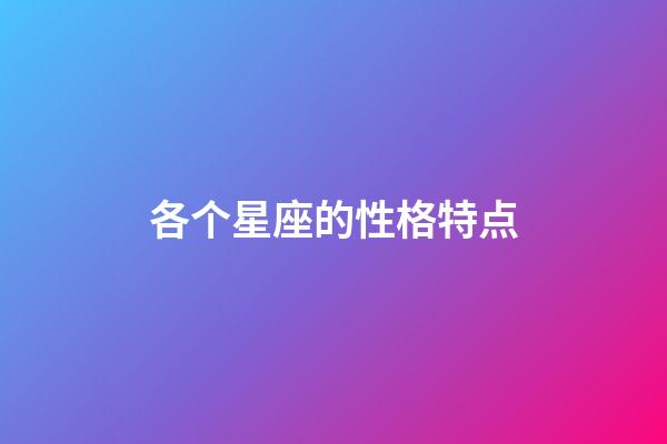 各个星座的性格特点-第1张-星座运势-玄机派