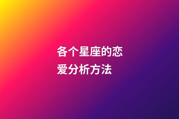 各个星座的恋爱分析方法-第1张-星座运势-玄机派