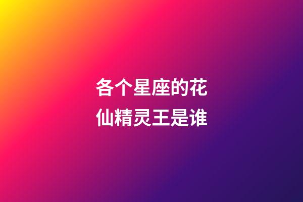 各个星座的花仙精灵王是谁-第1张-星座运势-玄机派