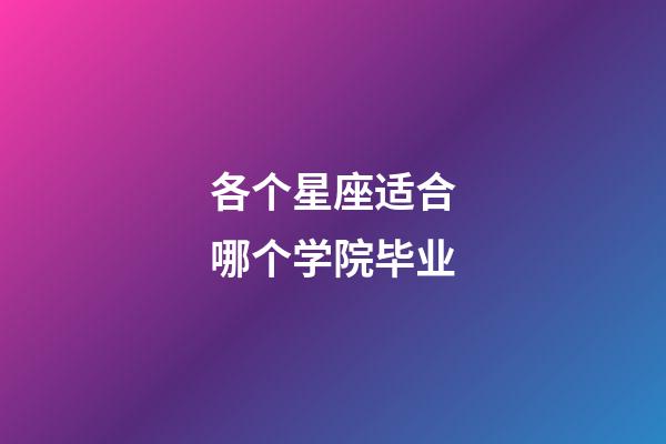 各个星座适合哪个学院毕业-第1张-星座运势-玄机派