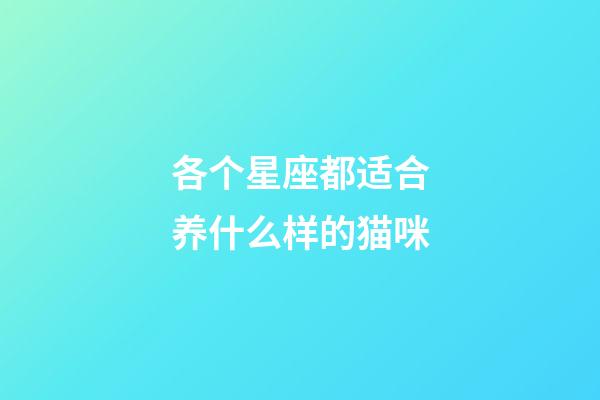 各个星座都适合养什么样的猫咪-第1张-星座运势-玄机派