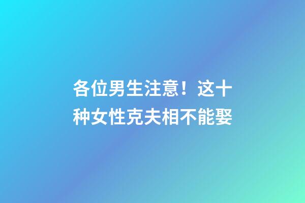 各位男生注意！这十种女性克夫相不能娶