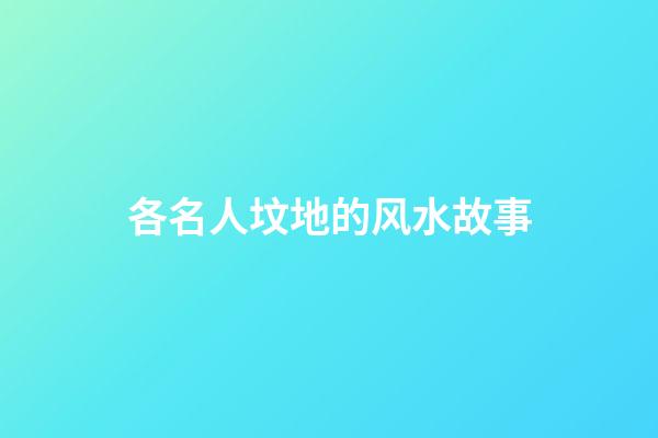 各名人坟地的风水故事