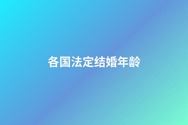 各国法定结婚年龄