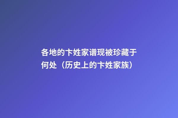 各地的卞姓家谱现被珍藏于何处（历史上的卞姓家族）