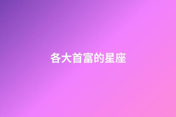 各大首富的星座-第1张-星座运势-玄机派