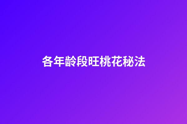 各年龄段旺桃花秘法