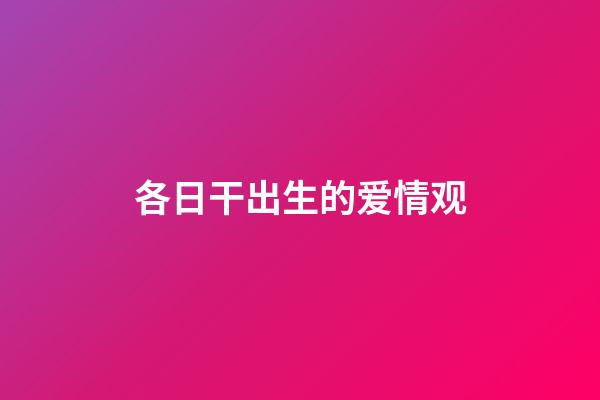 各日干出生的爱情观