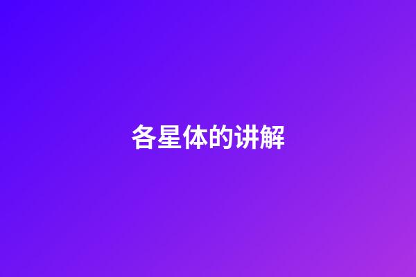 各星体的讲解-第1张-星座运势-玄机派