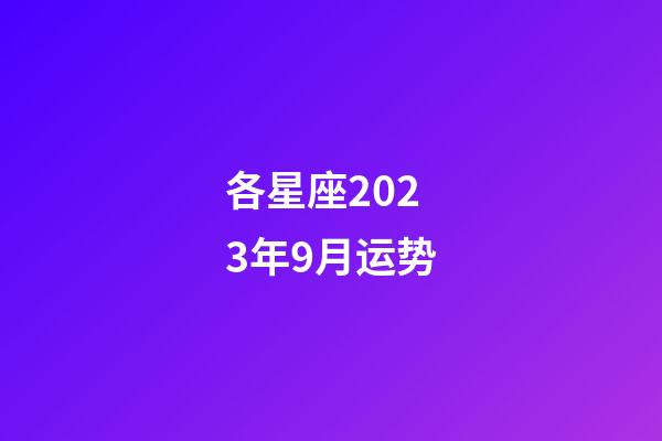 各星座2023年9月运势-第1张-星座运势-玄机派