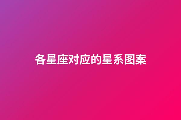 各星座对应的星系图案-第1张-星座运势-玄机派