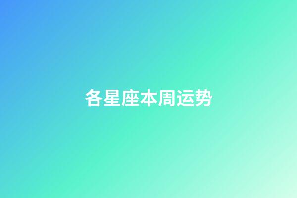 各星座本周运势-第1张-星座运势-玄机派