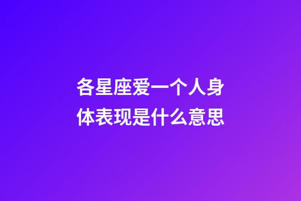 各星座爱一个人身体表现是什么意思-第1张-星座运势-玄机派