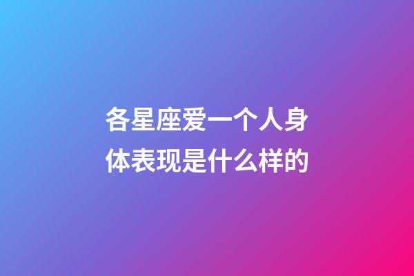 各星座爱一个人身体表现是什么样的-第1张-星座运势-玄机派