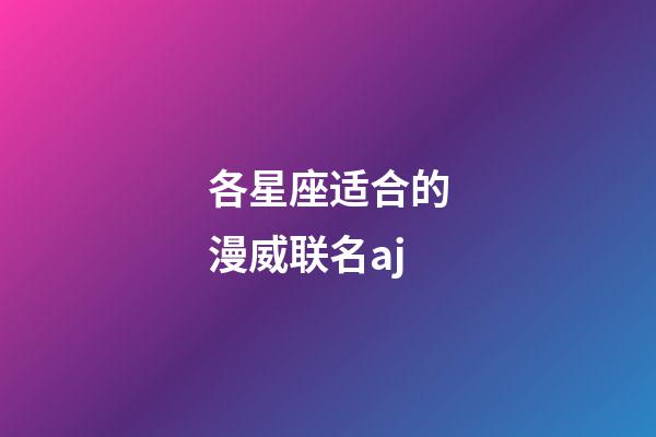 各星座适合的漫威联名aj-第1张-星座运势-玄机派