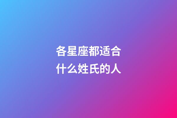 各星座都适合什么姓氏的人-第1张-星座运势-玄机派