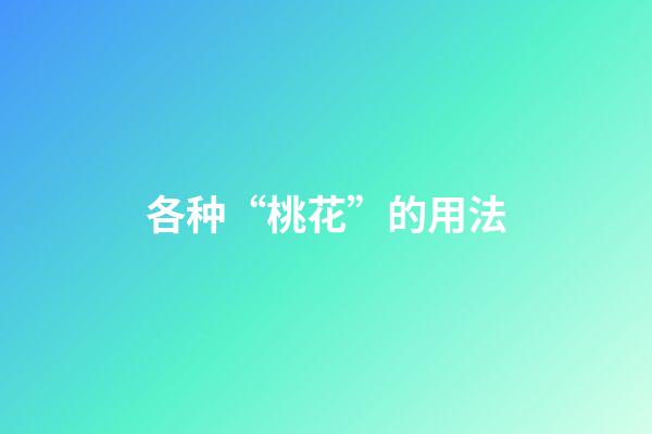 各种“桃花”的用法