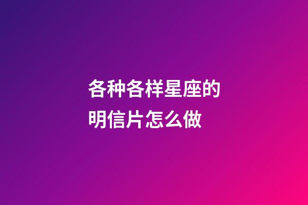 各种各样星座的明信片怎么做-第1张-星座运势-玄机派