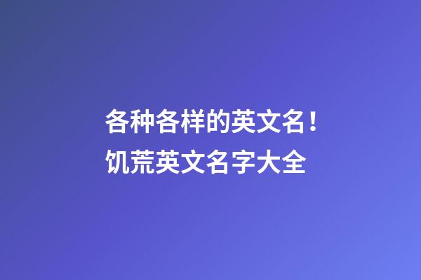 各种各样的英文名！饥荒英文名字大全