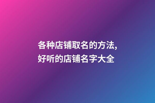 各种店铺取名的方法,好听的店铺名字大全-第1张-店铺起名-玄机派