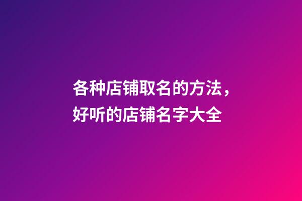 各种店铺取名的方法，好听的店铺名字大全-第1张-店铺起名-玄机派