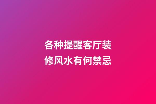 各种提醒客厅装修风水有何禁忌