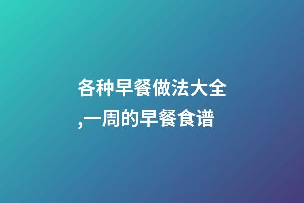 各种早餐做法大全,一周的早餐食谱-第1张-观点-玄机派