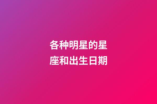 各种明星的星座和出生日期-第1张-星座运势-玄机派