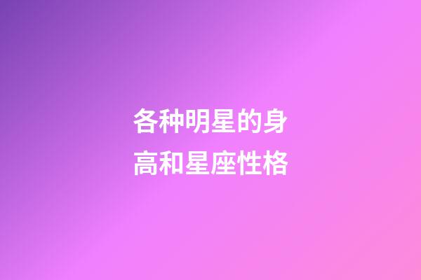 各种明星的身高和星座性格-第1张-星座运势-玄机派