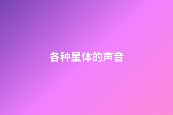 各种星体的声音