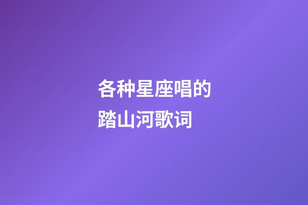 各种星座唱的踏山河歌词-第1张-星座运势-玄机派